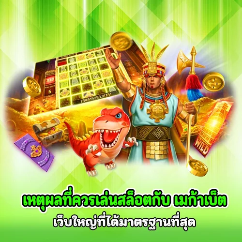 เมก้าเบ็ต