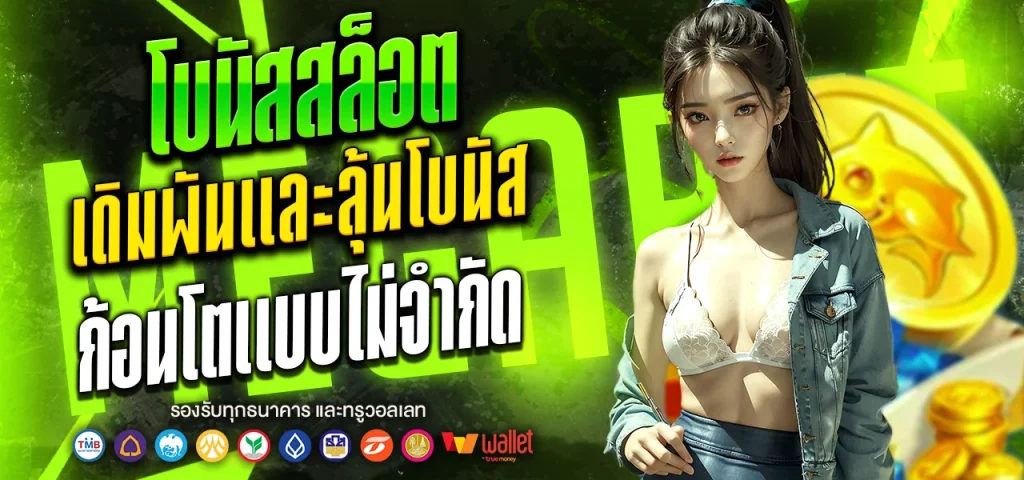 โปรนัสสล็อต megabet