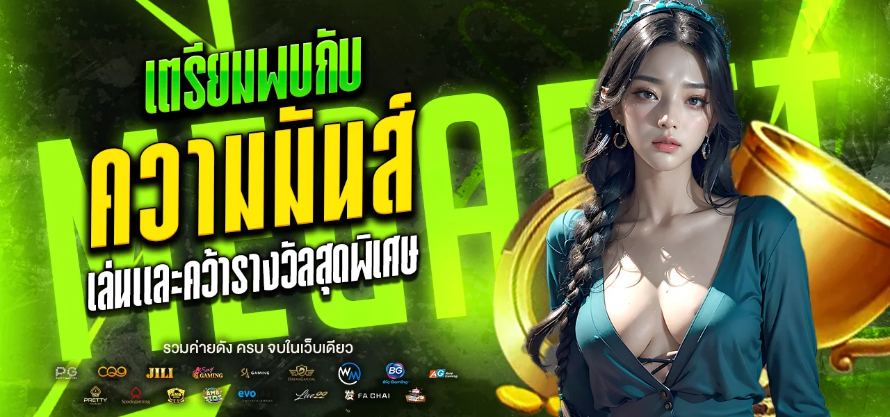 เมก้าเบท