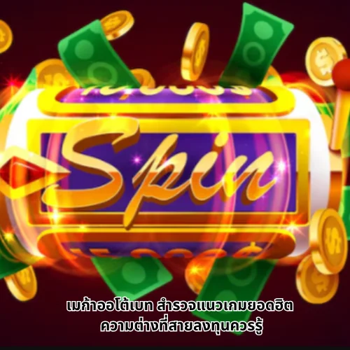 เมก้าออโต้เบท