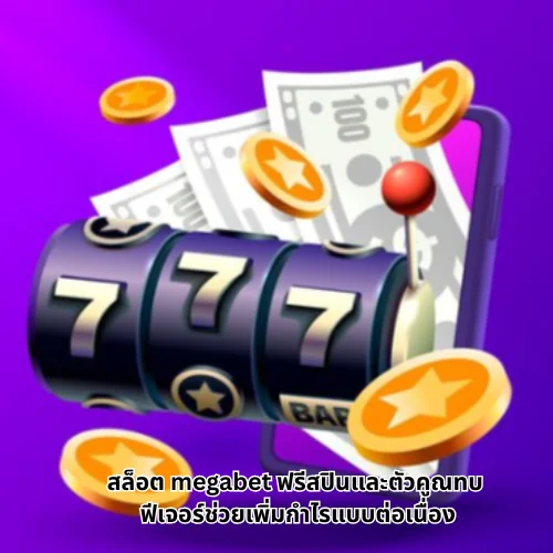 สล็อต megabet