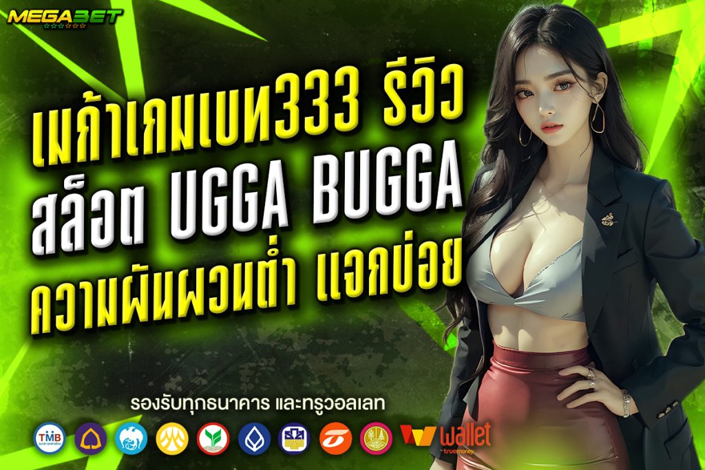 สล็อต เมก้าเว333
