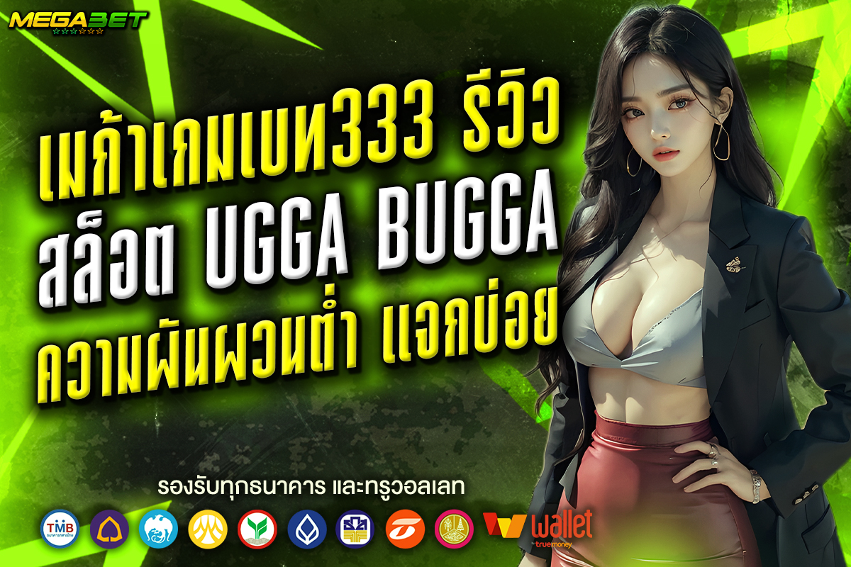 สล็อต เมก้าเว333