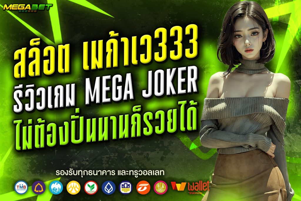 เมก้าเกมเบท333