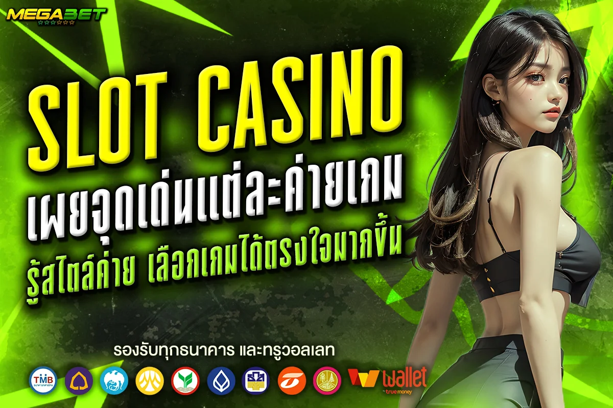 เจาะค่ายเกมดัง slot casino เลือกค่ายผิด ชีวิตเปลี่ยน รู้จุดแข็งและจุดขายของแต่ละค่าย ก็เลือกเกมได้โดนใจมากกว่า แถมทำเงินง่ายกว่าเยอะ